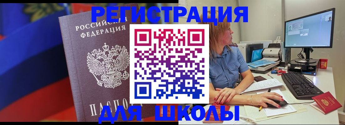 прописка для школы в Волосово